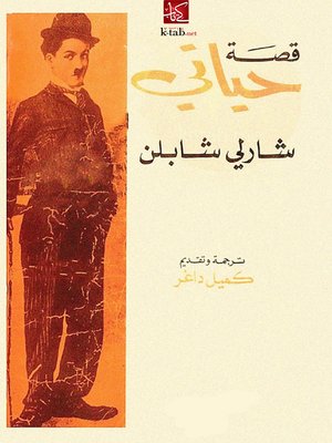 cover image of قصة حياتي